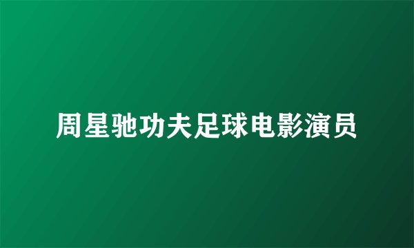 周星驰功夫足球电影演员