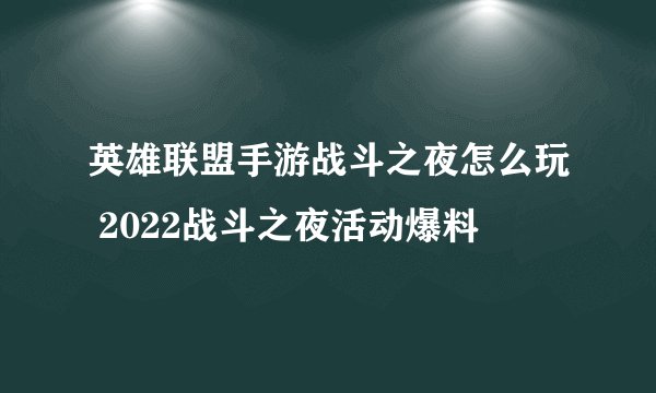 英雄联盟手游战斗之夜怎么玩 2022战斗之夜活动爆料