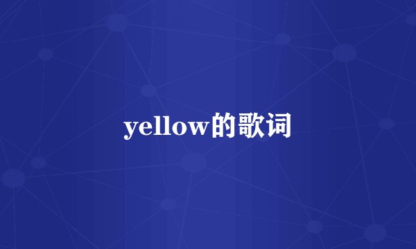 yellow的歌词