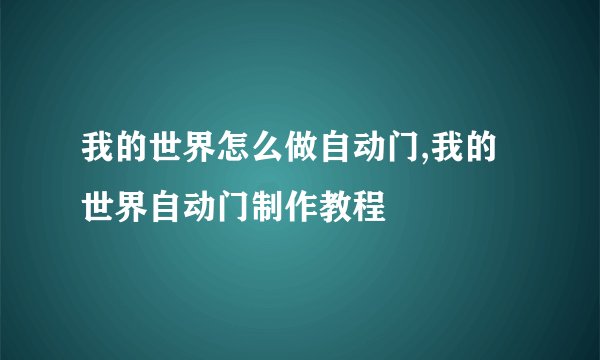 我的世界怎么做自动门,我的世界自动门制作教程