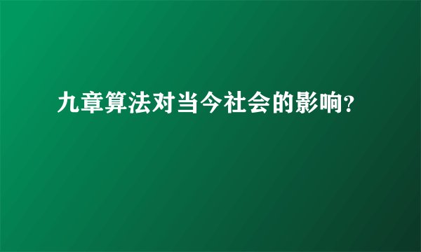 九章算法对当今社会的影响？