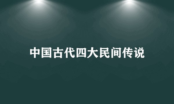 中国古代四大民间传说