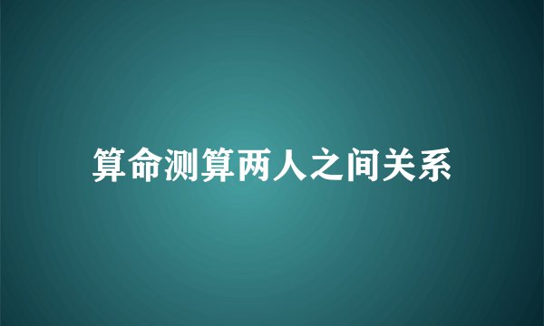 算命测算两人之间关系