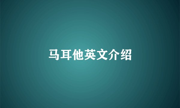 马耳他英文介绍