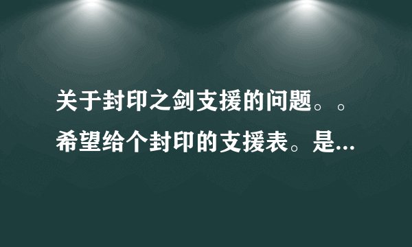 关于封印之剑支援的问题。。希望给个封印的支援表。是高手配好的支援人物 比如主角和哪个配到A比较好