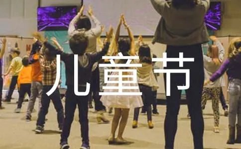 儿童节祝福语