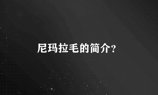 尼玛拉毛的简介？