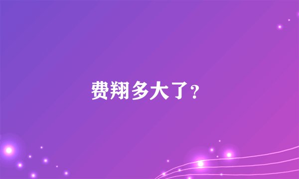 费翔多大了？