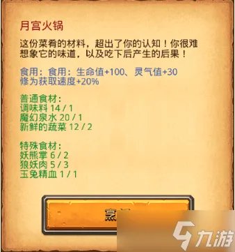 《不思议迷宫》红烧熊掌月宫火锅食谱介绍