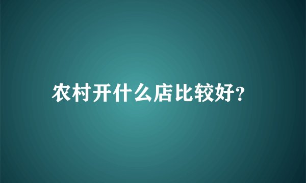 农村开什么店比较好？