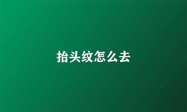 抬头纹怎么去