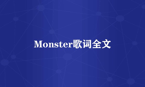 Monster歌词全文
