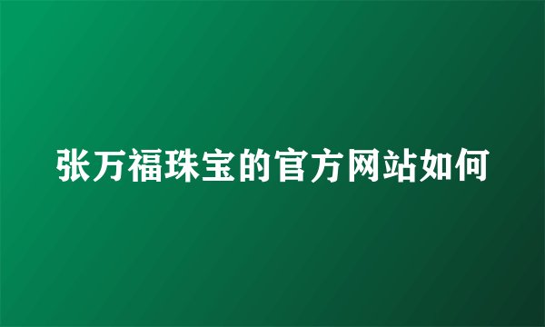 张万福珠宝的官方网站如何