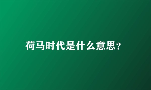 荷马时代是什么意思？