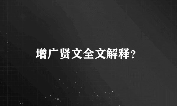 增广贤文全文解释？