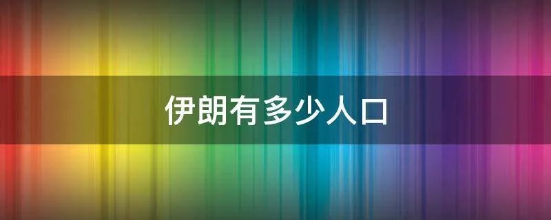 伊朗有多少人口