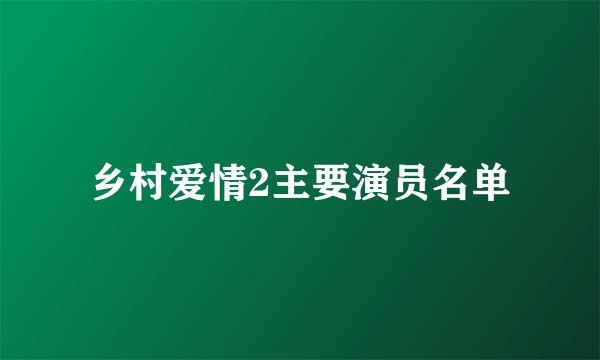 乡村爱情2主要演员名单