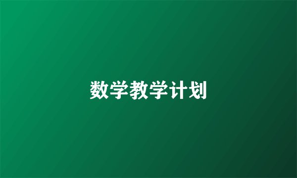 数学教学计划