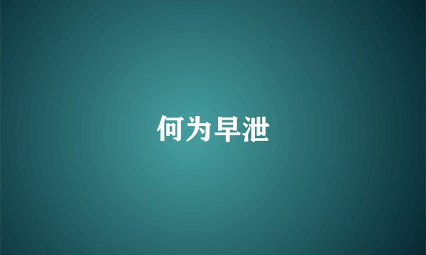 何为早泄