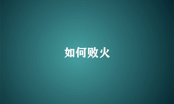 如何败火