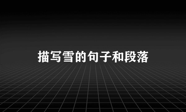 描写雪的句子和段落