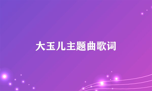 大玉儿主题曲歌词