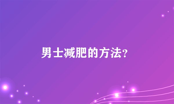 男士减肥的方法？