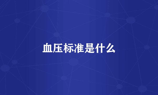 血压标准是什么