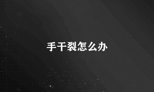 手干裂怎么办