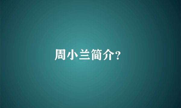 周小兰简介？