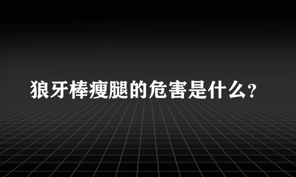 狼牙棒瘦腿的危害是什么？