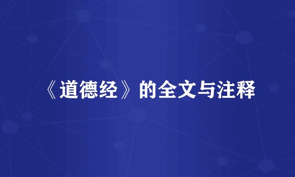 《道德经》的全文与注释