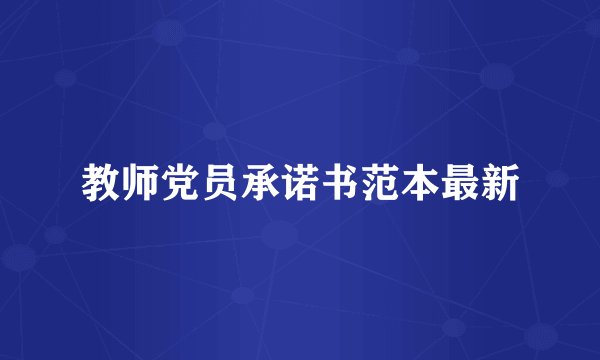 教师党员承诺书范本最新