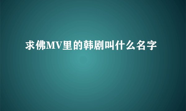 求佛MV里的韩剧叫什么名字