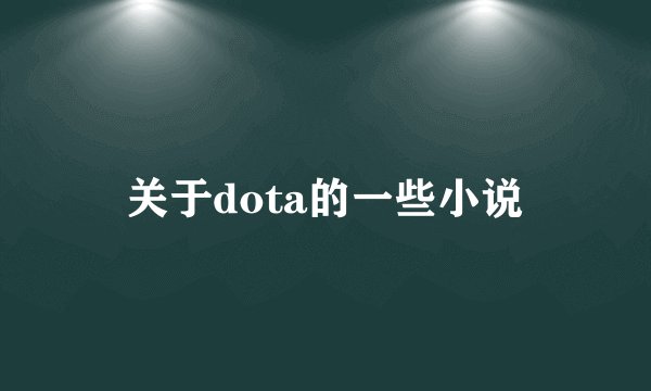 关于dota的一些小说