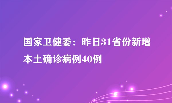 国家卫健委：昨日31省份新增本土确诊病例40例