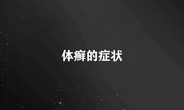 体癣的症状