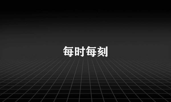 每时每刻