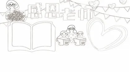 关于老师的手抄报怎么画