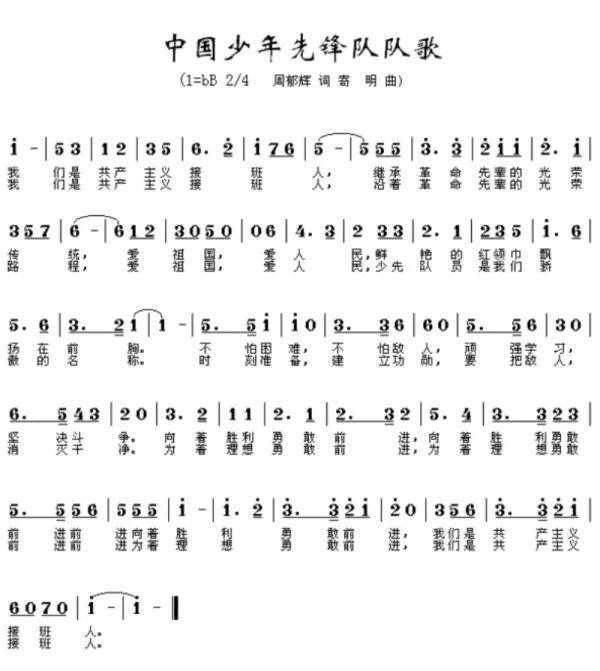 中国少年先锋队队歌简谱