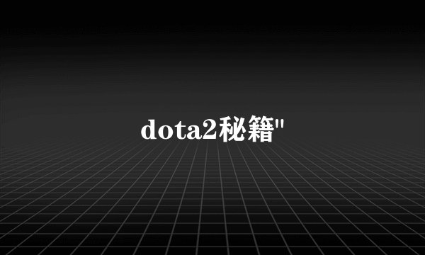 dota2秘籍