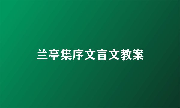 兰亭集序文言文教案