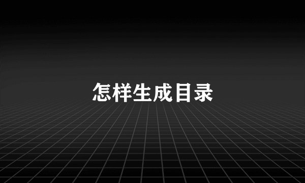 怎样生成目录