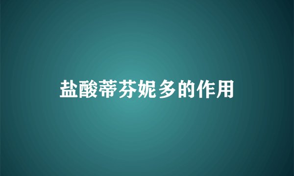盐酸蒂芬妮多的作用