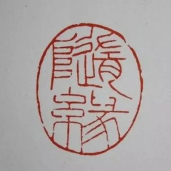 请问在家居士能长期在普光老和尚哪里修行吗?