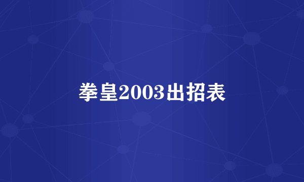 拳皇2003出招表