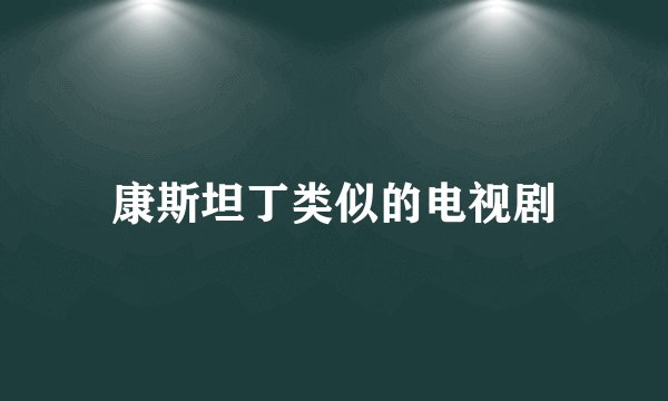康斯坦丁类似的电视剧