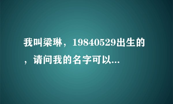我叫梁琳，19840529出生的，请问我的名字可以打多少分？