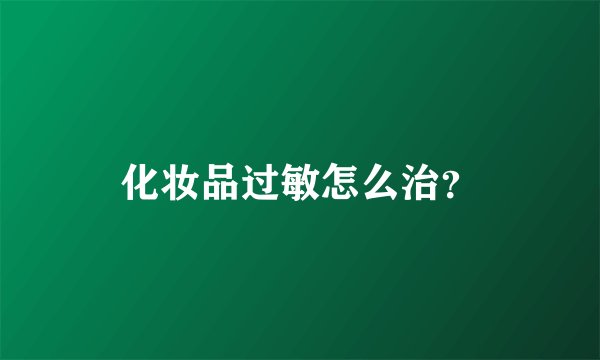 化妆品过敏怎么治？
