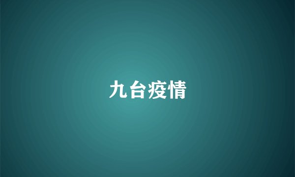九台疫情